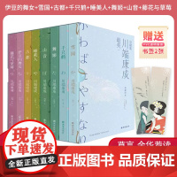正版 最美·川端康成珍藏集 精装文库本全8册 半透明磨砂质书匣 伊豆的舞女 雪国 千纸鹤 外国文学小说收藏名家经典书