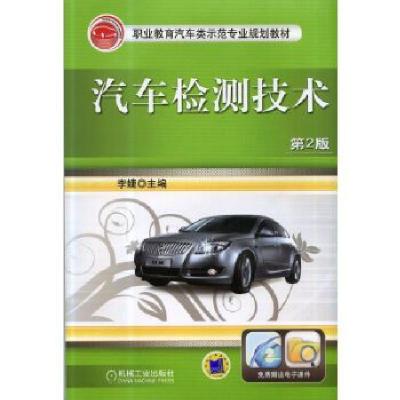 正版新书]汽车检测技术李婕9787111437031