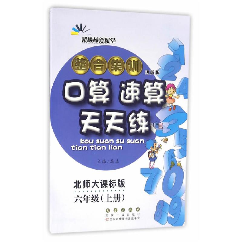正版新书]整合集训口算速算天天练六年级上册17秋屈选9787544538