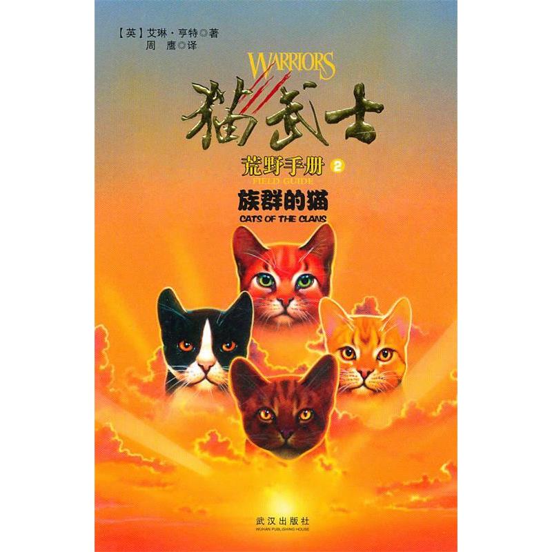 正版新书]猫武士荒野手册2族群的猫亨特9787543053281