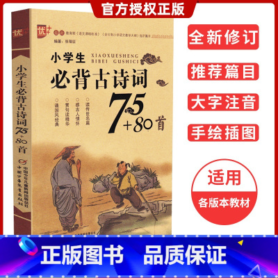 [正版]优+ 小学生必背古诗词75+80首绘图注音版 古诗文诵读书国学经典书籍123456年级课外阅读唐诗宋词带注释译