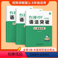 [语法套装]病句+修辞+标点 小学通用 [正版]易蓓小学语文病句修改专项训练修改句子修辞手法标点符号语法常识真题训练一本