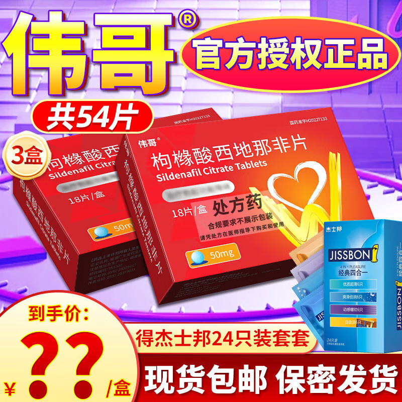 3盒 共54片]伟哥枸橼酸西地那非片50mg橼酸西那非片男科用药正品官方旗舰店男性药品伟哥药正品西地拉非药国产片剂