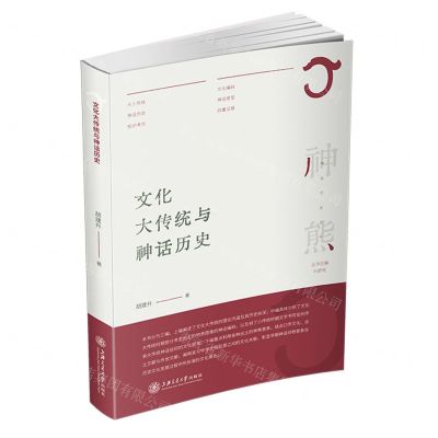 [N]文化大传统与神话历史/神话历史丛书-9787313266668