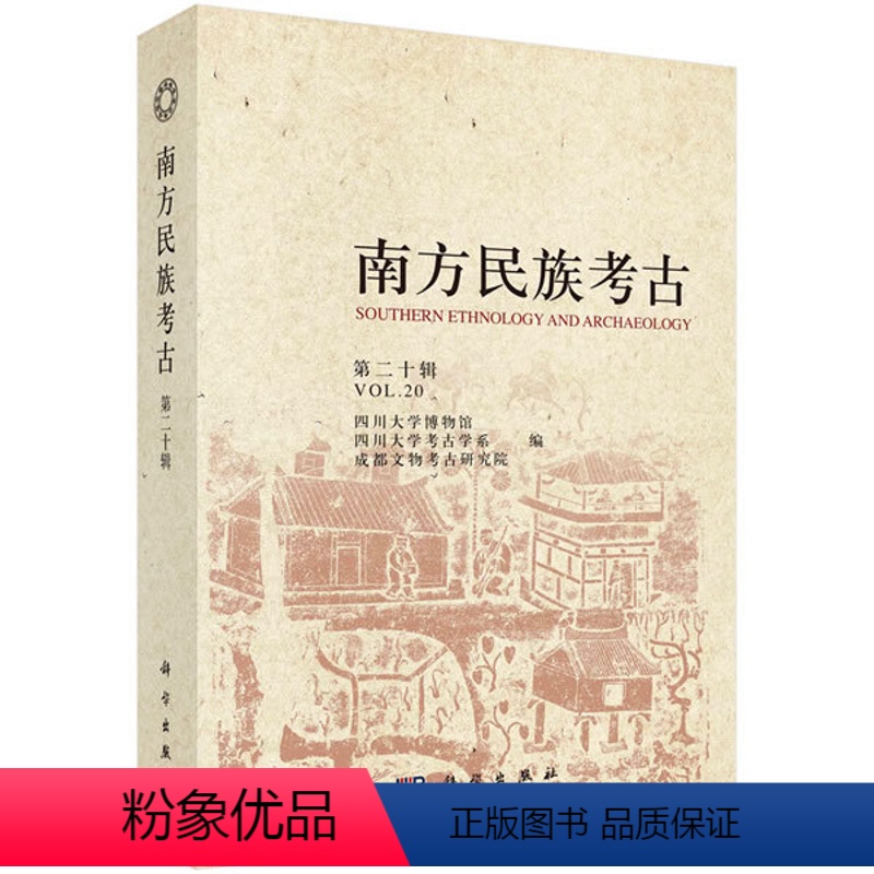 [正版]书籍 南方民族考古(第二十辑)四川大学博物馆,四川大学考古学系,成都文物考古研究院历史 文物考古 考古理论97