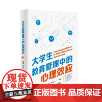 书特惠9折]大学生教育管理中的心理效应