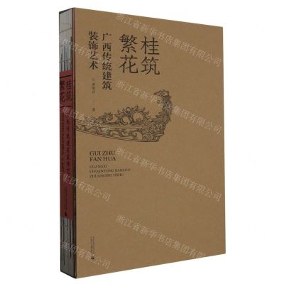 [N]桂筑繁花(广西传统建筑装饰艺术)(精)/相思湖学术论丛-9787559859846