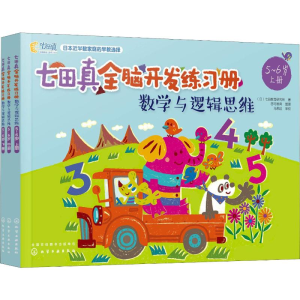 [M]七田真全脑开发练习册 数学与逻辑思维 5~6岁(3册)-9787122329134