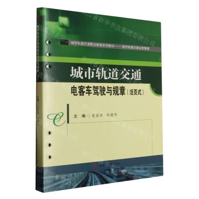 [N]城市轨道交通电客车驾驶与规章(活页式城市轨道交通运营管理城市轨道交通职业教育系列教材)-9787564393342