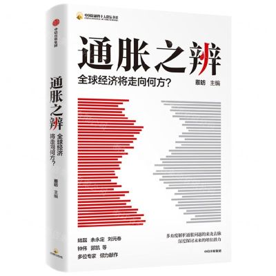 [N]通胀之辨(全球经济将走向何方)/中国金融四十人论坛书系-9787521763003