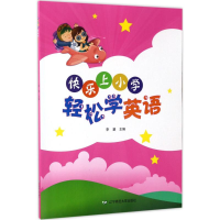 [M]快乐上小学-9787565221606