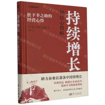 [N]持续增长(松下幸之助的经营心得)(精)/心得帖丛书-9787520735285