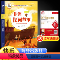 [正版]非洲民间故事快乐读书吧五年级上册语文统编人教版书目小学生四年级经典课外阅读书商务印书馆有声朗读彩色版老师暑假儿