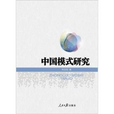 正版新书]中国模式研究刘卫民著9787511507242