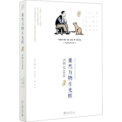 [M]果然万物生光辉 动物记2020-9787301318959