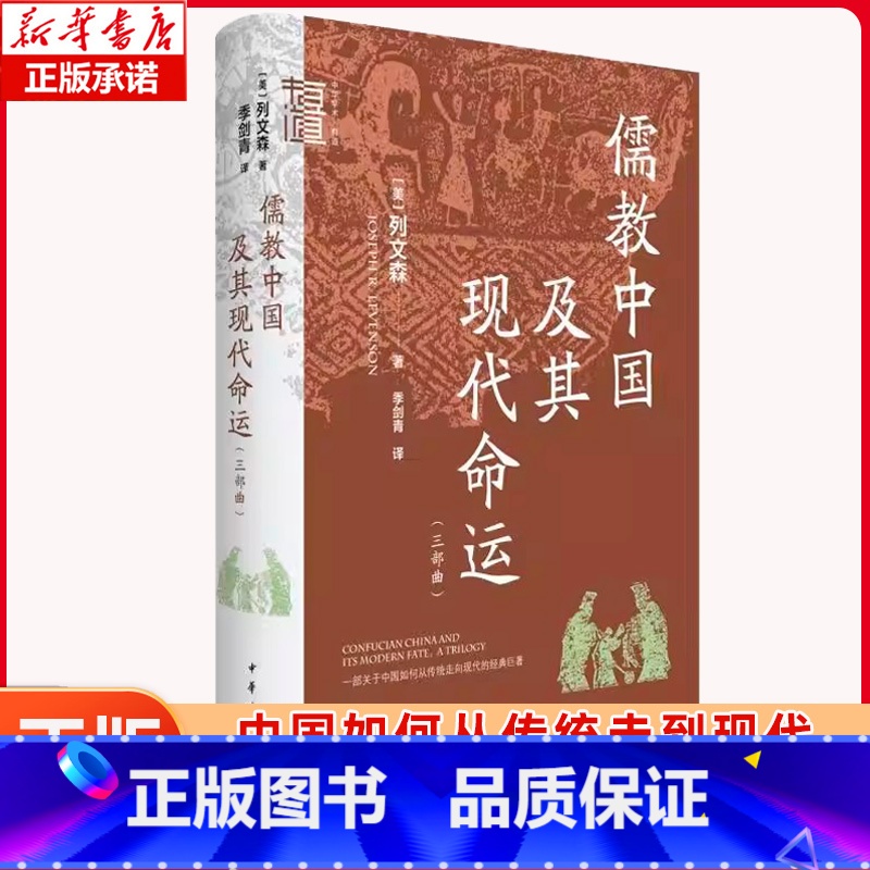 《春秋》与“汉道”两汉政治与政治文化研究 [正版]儒教中国及其现代命运(三部曲) 一部思想史著作 儒家文化在中国走向现代