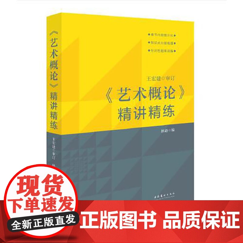 正版 艺术概论 王宏建主编 教材精讲精练 本书是全新修订版 是一本经得起时间和实践检验近30年的艺术理论教材
