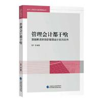 正版新书]管理会计都干啥邹平等9787509579022