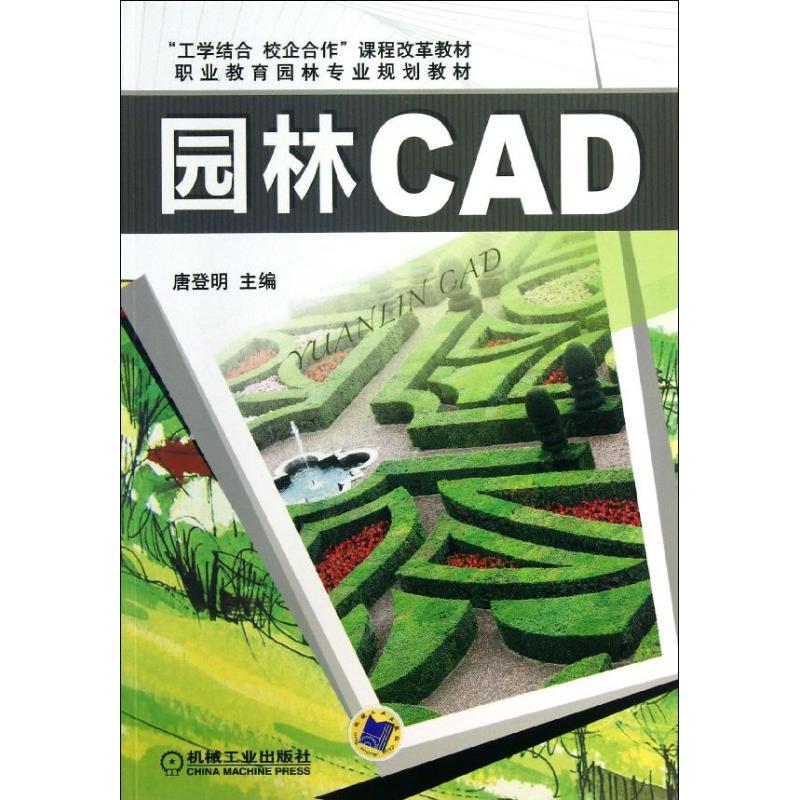 正版新书]园林CAD唐登明9787111424598