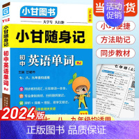 初中英语单词 初中通用 [正版]2024新版小甘随身记初中必背古诗文物理数学化学英语单词词汇人教版 七八九年级册子小四门