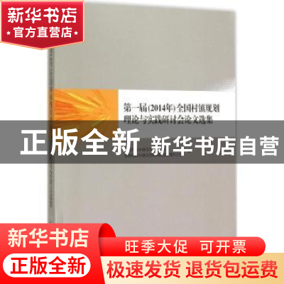 正版 第一届(2014年)全国村镇规划理论与实践研讨会论文选集