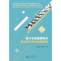 正版新书]基于系统重要性的商业银行资本监管研究李从政 陈晓华9