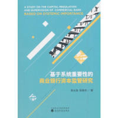 正版新书]基于系统重要性的商业银行资本监管研究李从政 陈晓华9