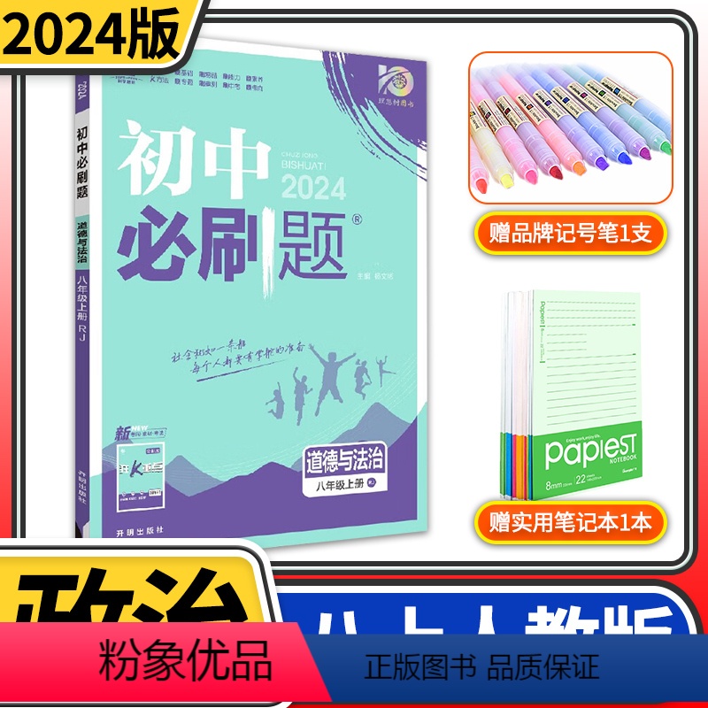 [正版]2024版初中必刷题八年级上册级道德与法治RJ人教版同步练习册 初二八上8八年级上册中学教辅资料辅导书政治总复