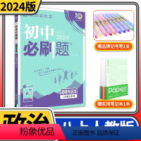 [正版]2024版初中必刷题八年级上册级道德与法治RJ人教版同步练习册 初二八上8八年级上册中学教辅资料辅导书政治总复