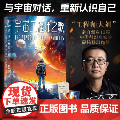 宇宙工程师之歌 刘慈欣 主编 雨果奖得主、《三体》作者、第81届世界科幻大会主宾刘慈欣主编 ,亲自甄选13篇工程师