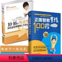[正版]2册正面管教男孩100招+10-16岁叛逆期妈妈送给青春期儿子的礼物青春叛逆期爸爸妈妈引导男孩沟通细节生理心理