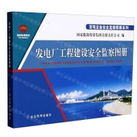 [N]发电厂工程建设安全监察图册/发电企业安全监察图册系列-9787502083267