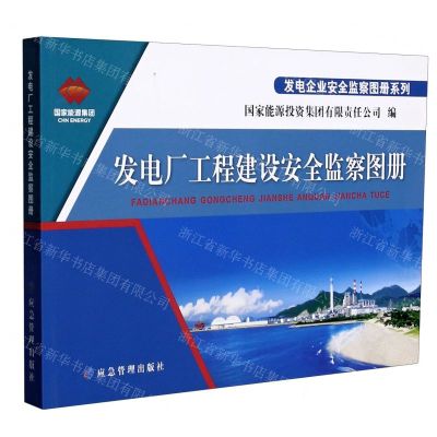 [N]发电厂工程建设安全监察图册/发电企业安全监察图册系列-9787502083267