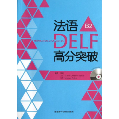 醉染图书法语DELF高分突破9787513533584
