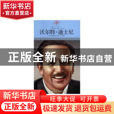 正版 沃尔特·迪士尼 皮波人物国际名人研究中心 国际文化出版公司