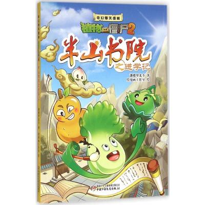 植物大战僵尸2 奇幻爆笑漫画系列 半山书院之进学记
