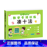 凑十法(选2本9.9元 3本13.8元) [正版]看图列算式计算题专项强化训练习题幼小衔接中大班一年级 10/20以内加