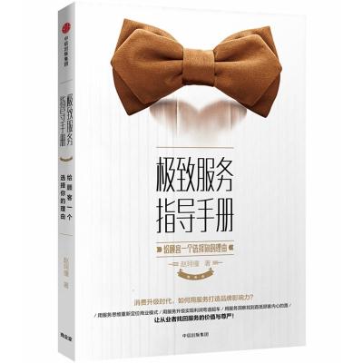 极致服务指导手册:给顾客一个选择你的理由