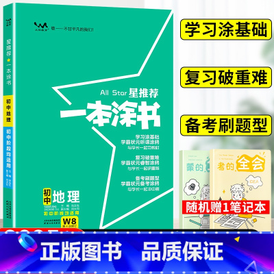 地理 初中通用 [正版]2025星初中地理人教版七年级八九年级知识大全全套中考复习资料知识清单初一初二初三手写学霸提分笔