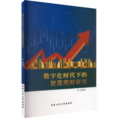 醉染图书数字化时代下的智慧理财研究9787563979783