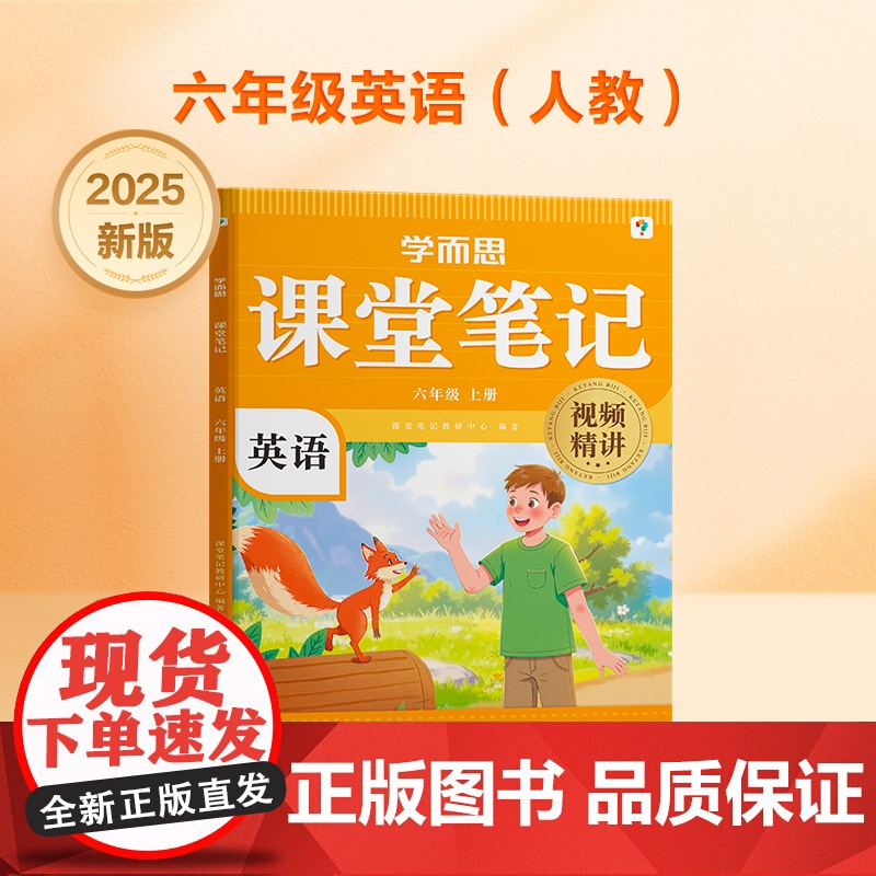 学而思 2025新版课堂笔记 英语六年级上册(人教版)单词超级拆解法 高效记单词轻松学英语