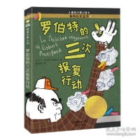 正版新书]国际大奖小说——《罗伯特的三次报复行动》 儿童文学