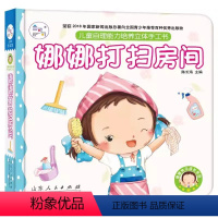 娜娜打扫房间 [正版]娜娜系列儿童自理能力培养立体手工书0-3-6岁触摸认知3d亲子互动绘本洞洞翻翻书智慧大脑启蒙早教娜