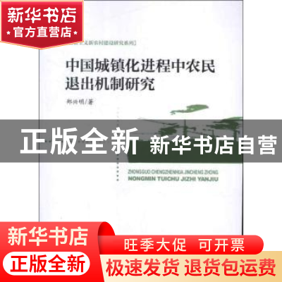 正版 中国城镇化进程中农民退出机制研究 郑兴明著 人民出版社 97