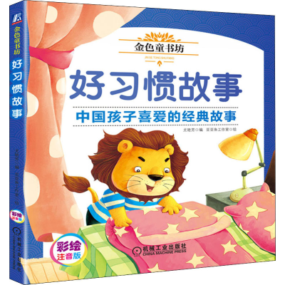 正版新书]好习惯故事 彩绘注音版尤艳芳 编 豆豆鱼工作室 绘9787
