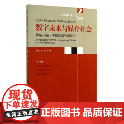 数字未来与媒介社会2013 2·重构行动者:中国场域的传播研究 张志安 浙江大学出版社 正版书籍