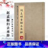 [正版]赵孟頫 归去来兮辞 赵孟俯放大书法字帖历代碑帖 硬笔毛笔硬笔钢笔繁体字书籍 砚台金帖系列