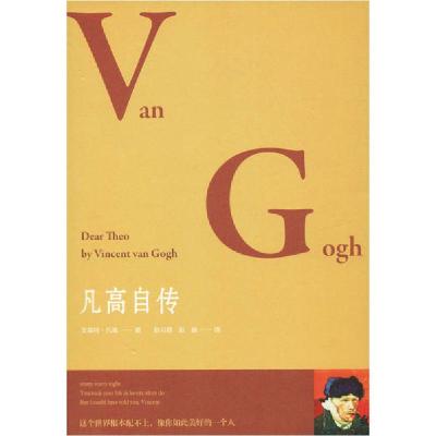 正版新书]凡高自传文森特·凡高9787506875776