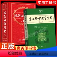 [正版]老师力荐套装现代汉语词典第7版第七版 古汉语常用字字典第5版 2021精装中小学生字典词典工具书现古代汉语辞典