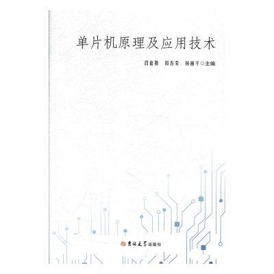 正版新书]单片机原理及应用技术杨丽平9787569212396